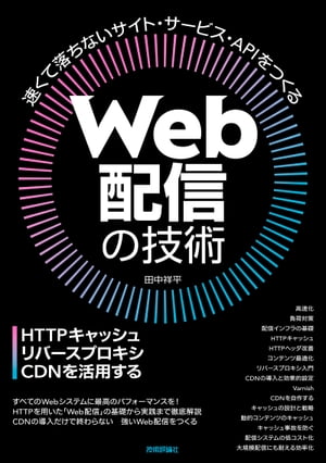 Web配信の技術ーHTTPキャッシュ・リバースプロキシ・CDNを活用する