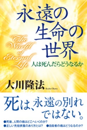 楽天kobo電子書籍ストア 永遠の生命の世界 大川隆法