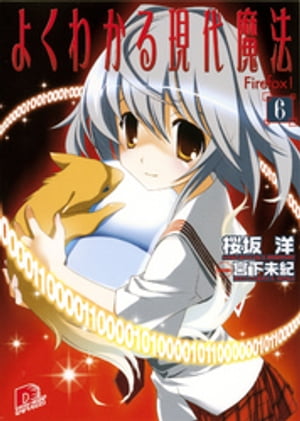 よくわかる現代魔法　6　Firefox！【電子書籍】[ 桜坂洋 ]画像