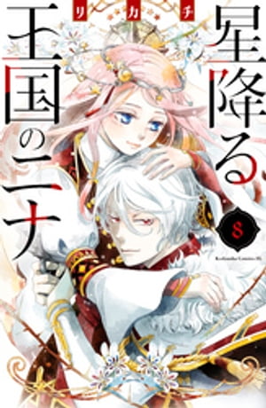 星降る王国のニナ　1巻〜12巻　エコらく便発送希望 星降る王国のニナ(12) (BE LOVE KC) | リカチ |本 | 通販 | Amazon