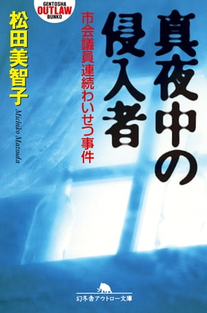 真夜中の侵入者市会議員連続わいせつ事件