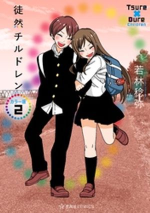 徒然チルドレン　カラー版（2）【電子書籍】[ 若林稔弥 ]画像