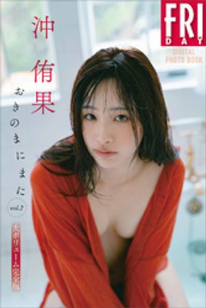 沖侑果おきのまにまにｖｏｌ．２大ボリューム完全版ＦＲＩＤＡＹデジタル写真集