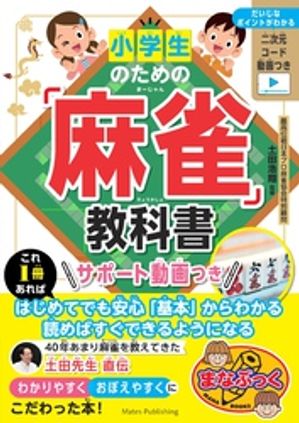 小学生のための「麻雀」教科書サポート動画つき