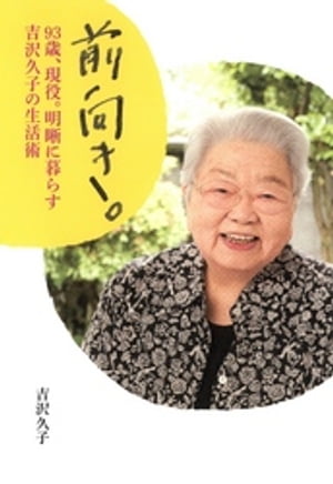 前向き。93歳、現役。明晰に暮らす吉沢久子の生活術