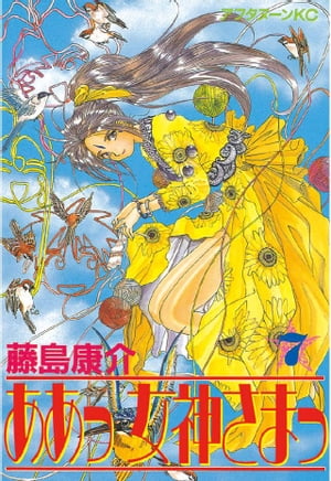 ああっ女神さまっ(7) 表紙