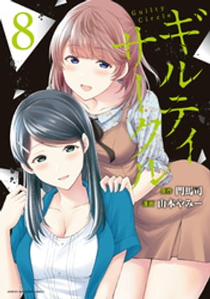 楽天Kobo電子書籍ストア: ギルティサークル（８） - 山本やみー - 4310000367733