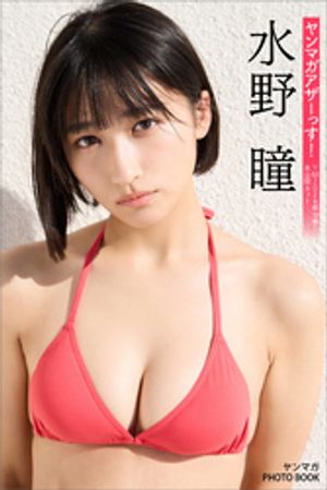 水野瞳ヤンマガアザーっす！＜ＹＭ２０２４年１０号未公開カット未公開カット＞ヤンマガＰＨＯＴＯＢＯＯＫ