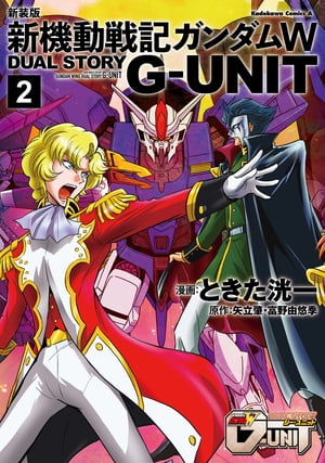 新装版 新機動戦記ガンダムW DUAL STORY G-UNIT（2）【電子書籍】[ ときた　洸一 ]画像