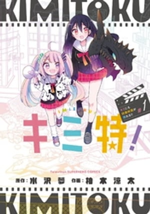 キミ特！〜キミにも特撮映画が撮れる！！〜（1）【電子書籍】[ 水沢夢 ]画像