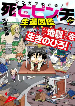 マンガでわかる！死亡ピンチからの生還図鑑地震を生きのびろ！