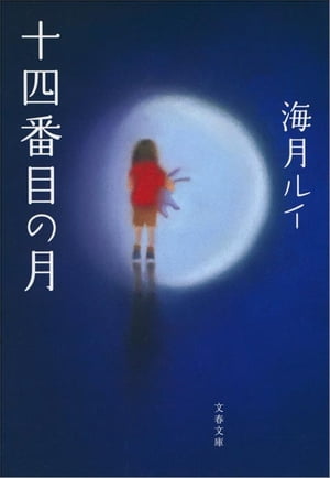 十四番目の月