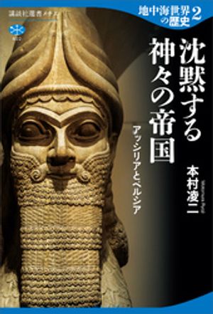 地中海世界の歴史２沈黙する神々の帝国アッシリアとペルシア