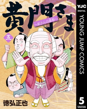 楽天kobo電子書籍ストア 黄門さま 助さんの憂鬱 5 徳弘正也