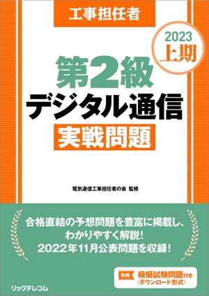 工事担任者2023上期第2級デジタル通信実戦問題