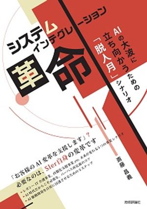 システムインテグレーション革命AIの大波に立ち向かうための「脱人月」シナリオ