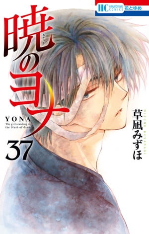 暁のヨナ37