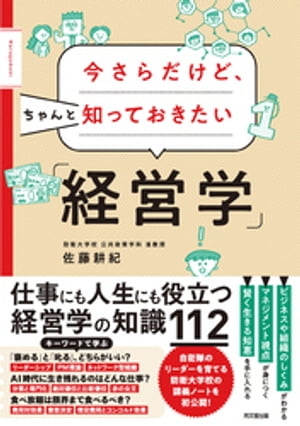 楽天Kobo電子書籍ストア: 今さらだけど、ちゃんと知っておきたい「経営