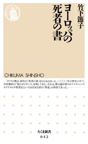 楽天kobo電子書籍ストア ヨーロッパの死者の書 竹下節子