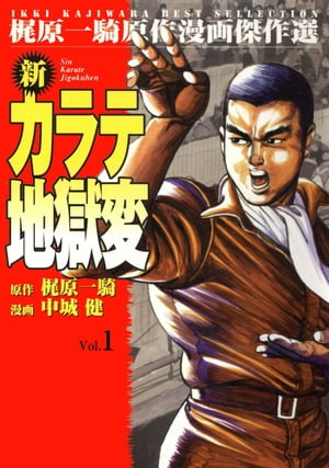楽天Kobo電子書籍ストア: 新カラテ地獄変 1 - 中城健 楽天Kobo電子書籍ストア: 新カラテ地獄変 1 - 中城健