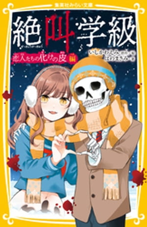 みらい文庫版絶叫学級恋人たちの化けの皮編