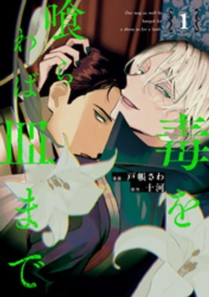 grbr。様その①】小説 毒を喰らわば皿まで1〜4巻 十