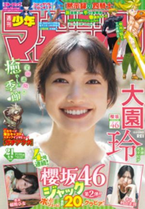 週刊少年マガジン2026年21号[2026年4月22日発売]