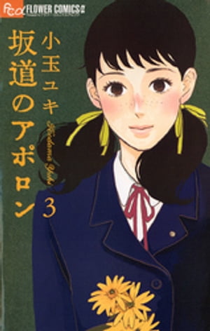坂道のアポロン（3）【電子書籍】[ 小玉ユキ ]画像
