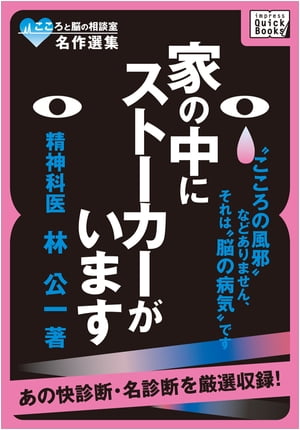 楽天kobo電子書籍ストア こころと脳の相談室名作選集 家の中にストーカーがいます こころの風邪 などありません それは 脳の病気 です 林 公一