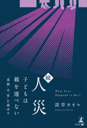 続・人災子どもは親を選べない〜”毒親”は”家”を滅ぼす〜