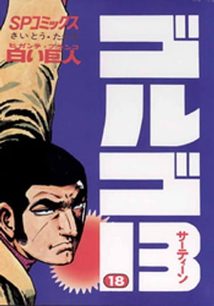 ゴルゴ13(18) 表紙