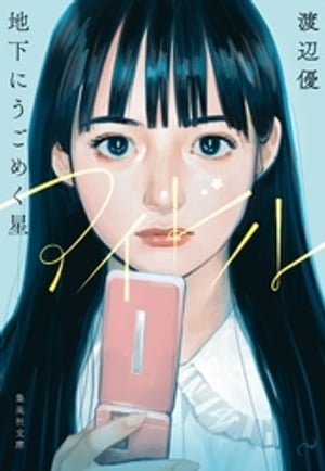 アイドル地下にうごめく星