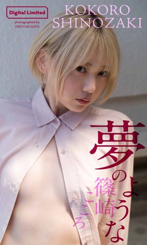 【デジタル限定】篠崎こころ写真集「夢のような」 cover