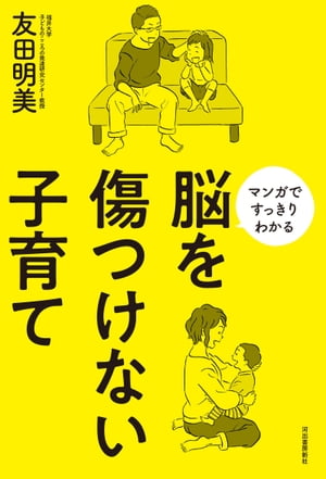 脳を傷つけない子育てマンガですっきりわかる