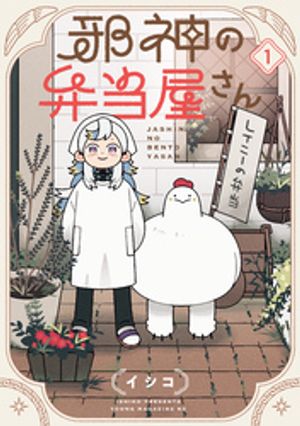 邪神の弁当屋さん（１）の表紙