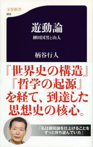 遊動論柳田国男と山人