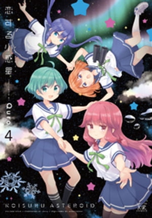 恋する小惑星（アステロイド）　4巻【電子書籍】[ Quro ]画像