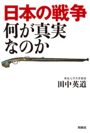日本の戦争何が真実なのか
