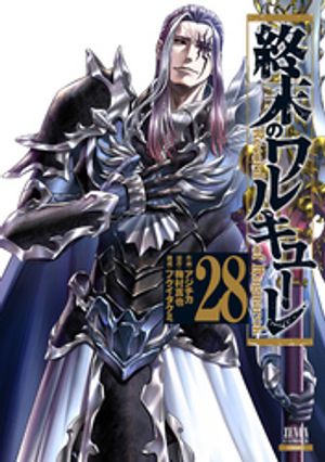 終末のワルキューレ28巻【特典イラスト付き】