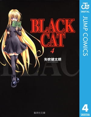 BLACK CAT 4【電子書籍】[ 矢吹健太朗 ]画像