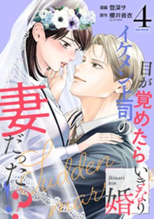 楽天市場】【特典付き】いつわりの愛~契約婚の旦那さまは甘すぎる~ 4