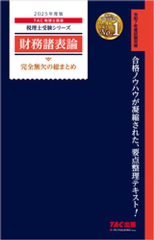 楽天Kobo電子書籍ストア: 税理士 財務諸表論 完全無欠の総まとめ 2025 