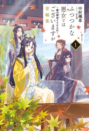 ふつつかな悪女ではございますが掌編集:1〜雛宮蝶鼠とりかえ伝〜【特典SS付】