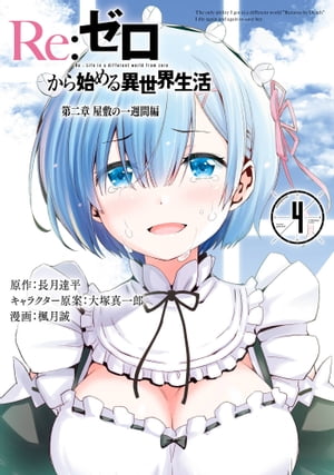 Amazon.co.jp: Re:ゼロから始める異世界生活 第二章 屋敷の一