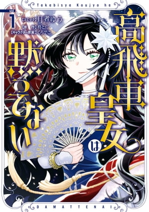 楽天Kobo電子書籍ストア: 高飛車皇女は黙ってない（1）【電子