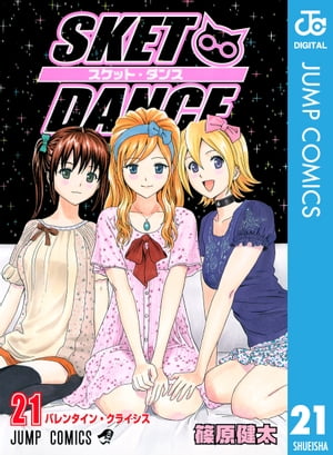 SKET DANCE モノクロ版 21【電子書籍】[ 篠原健太 ]画像