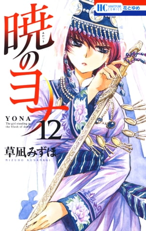 暁のヨナ 1 [Akatsuki no Yona 1] by Mizuho Kusanagi