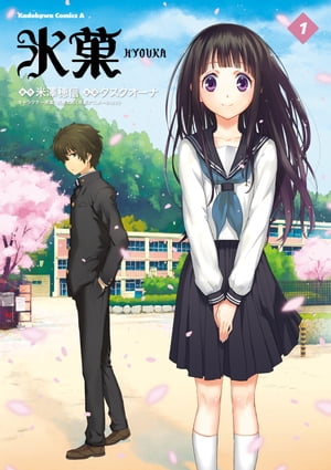 角川書店 - 米澤穂信 『氷菓』The niece of time 『儚い羊たちの