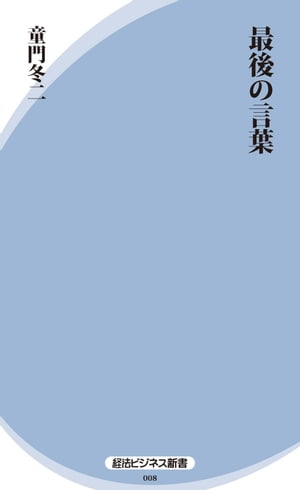 楽天kobo電子書籍ストア 最後の言葉 童門冬二