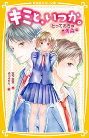 キミと、いつか。とっておきの“告白”
